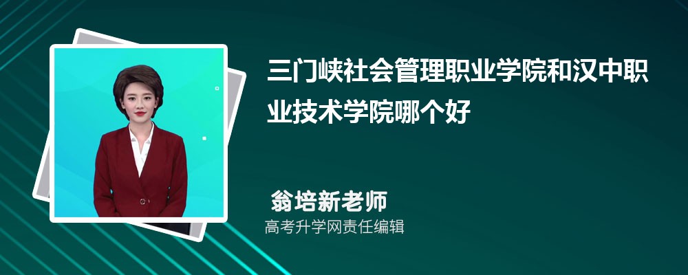 三門峽社會管理職業(yè)學(xué)院和漢中職業(yè)技術(shù)學(xué)院哪個好 2025分?jǐn)?shù)線排名對比 三門峽社會管理職業(yè)學(xué)院和漢中職業(yè)技術(shù)學(xué)院哪個好 2025分?jǐn)?shù)線排名對比