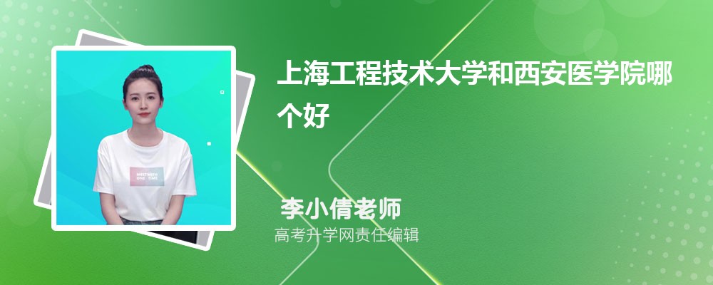 上海工程技術(shù)大學(xué)和西安醫(yī)學(xué)院哪個(gè)好 2025分?jǐn)?shù)線排名對(duì)比 上海工程技術(shù)大學(xué)和西安醫(yī)學(xué)院哪個(gè)好 2025分?jǐn)?shù)線排名對(duì)比