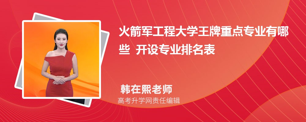 火箭军工程大学王牌重点专业有哪些 开设专业排名表 火箭军工程大学王牌重点专业有哪些 开设专业排名表
