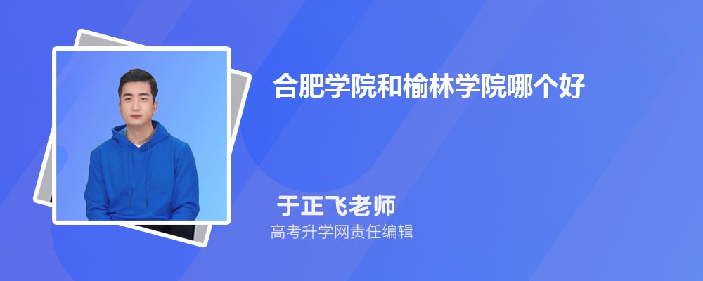 合肥學(xué)院和榆林學(xué)院哪個好 2025分?jǐn)?shù)線排名對比 合肥學(xué)院和榆林學(xué)院哪個好 2025分?jǐn)?shù)線排名對比