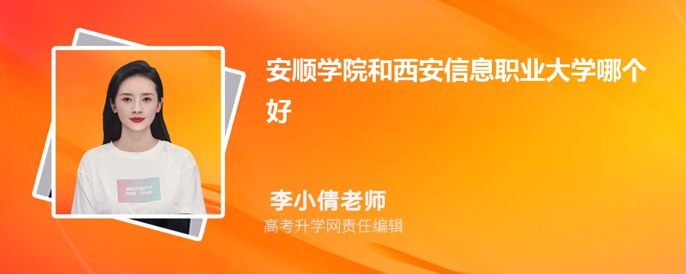 安順學(xué)院和西安信息職業(yè)大學(xué)哪個(gè)好 2025分?jǐn)?shù)線排名對比 安順學(xué)院和西安信息職業(yè)大學(xué)哪個(gè)好 2025分?jǐn)?shù)線排名對比