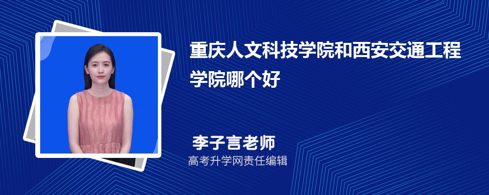 重慶人文科技學(xué)院和西安交通工程學(xué)院哪個(gè)好 2025分?jǐn)?shù)線排名對(duì)比 重慶人文科技學(xué)院和西安交通工程學(xué)院哪個(gè)好 2025分?jǐn)?shù)線排名對(duì)比