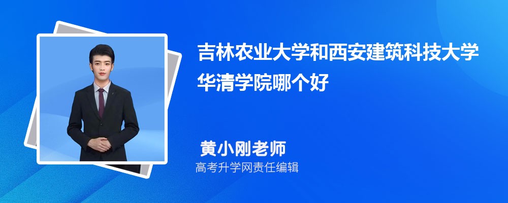 吉林農(nóng)業(yè)大學(xué)和西安建筑科技大學(xué)華清學(xué)院哪個好 2025分?jǐn)?shù)線排名對比 吉林農(nóng)業(yè)大學(xué)和西安建筑科技大學(xué)華清學(xué)院哪個好 2025分?jǐn)?shù)線排名對比