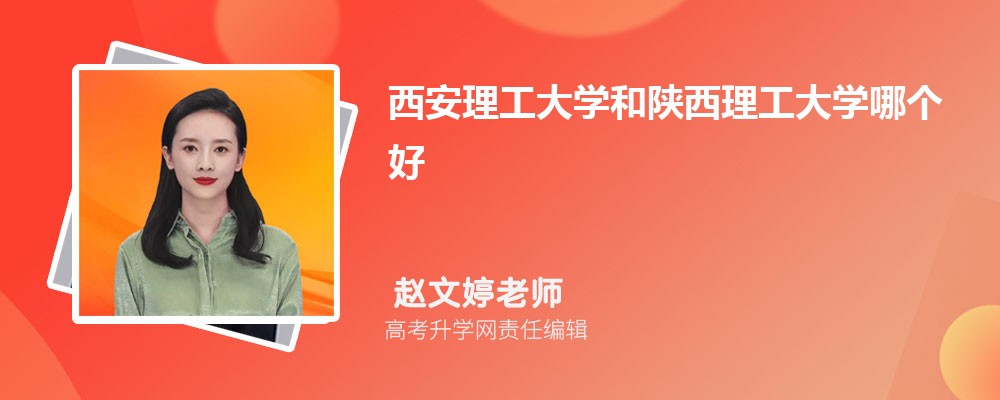 西安理工大學(xué)和陜西理工大學(xué)哪個(gè)好 2025分?jǐn)?shù)線排名對(duì)比 西安理工大學(xué)和陜西理工大學(xué)哪個(gè)好 2025分?jǐn)?shù)線排名對(duì)比