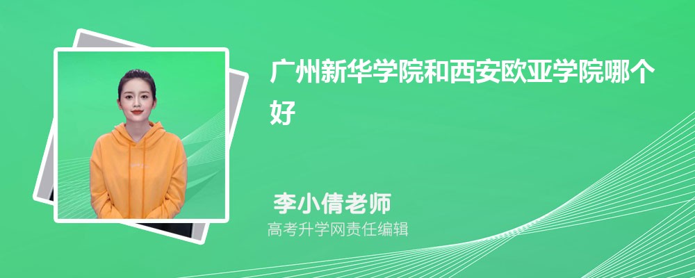 廣州新華學(xué)院和西安歐亞學(xué)院哪個好 2025分?jǐn)?shù)線排名對比 廣州新華學(xué)院和西安歐亞學(xué)院哪個好 2025分?jǐn)?shù)線排名對比