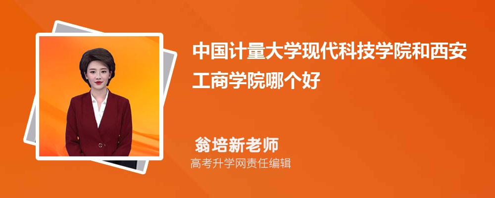 中國(guó)計(jì)量大學(xué)現(xiàn)代科技學(xué)院和西安工商學(xué)院哪個(gè)好 2025分?jǐn)?shù)線(xiàn)排名對(duì)比 中國(guó)計(jì)量大學(xué)現(xiàn)代科技學(xué)院和西安工商學(xué)院哪個(gè)好 2025分?jǐn)?shù)線(xiàn)排名對(duì)比