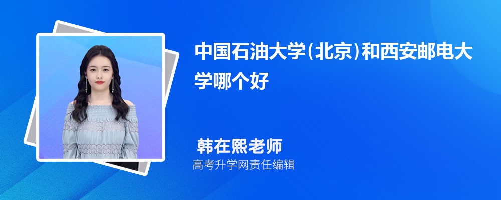 中國石油大學(xué)(北京)和西安郵電大學(xué)哪個好 2025分?jǐn)?shù)線排名對比 中國石油大學(xué)(北京)和西安郵電大學(xué)哪個好 2025分?jǐn)?shù)線排名對比