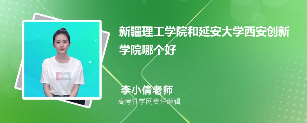 新疆理工學(xué)院和延安大學(xué)西安創(chuàng)新學(xué)院哪個好 2025分數(shù)線排名對比 新疆理工學(xué)院和延安大學(xué)西安創(chuàng)新學(xué)院哪個好 2025分數(shù)線排名對比