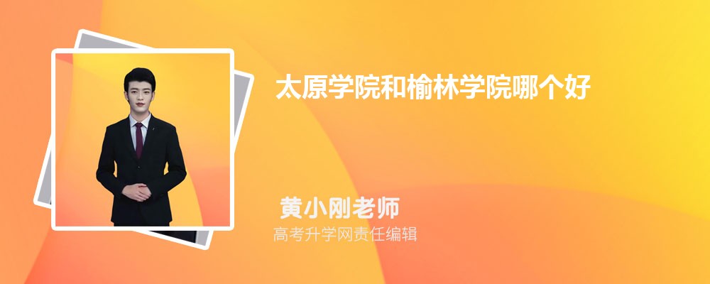 太原學(xué)院和榆林學(xué)院哪個好 2025分?jǐn)?shù)線排名對比 太原學(xué)院和榆林學(xué)院哪個好 2025分?jǐn)?shù)線排名對比