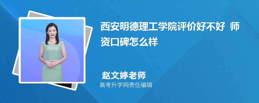 西安明德理工学院评价好不好 师资口碑怎么样 西安明德理工学院评价好不好 师资口碑怎么样