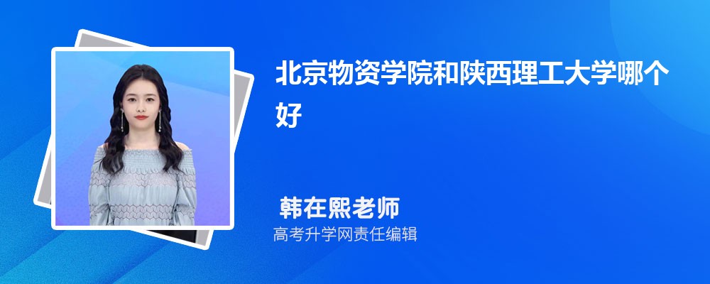 北京物資學(xué)院和陜西理工大學(xué)哪個(gè)好 2025分?jǐn)?shù)線排名對(duì)比 北京物資學(xué)院和陜西理工大學(xué)哪個(gè)好 2025分?jǐn)?shù)線排名對(duì)比