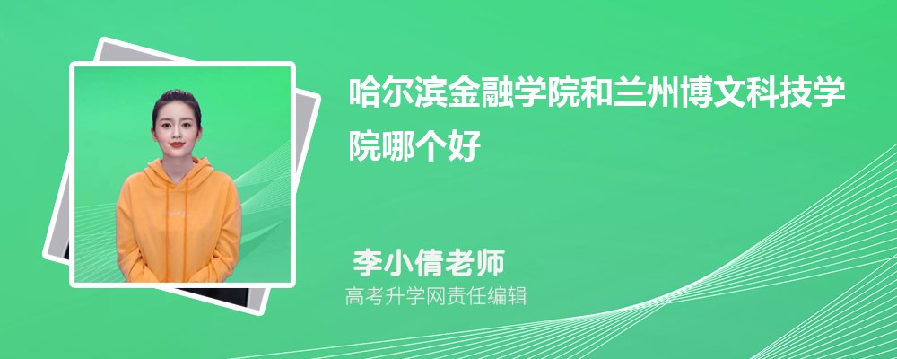 哈尔滨金融学院和兰州博文科技学院哪个好 2025分数线排名对比 哈尔滨金融学院和兰州博文科技学院哪个好 2025分数线排名对比