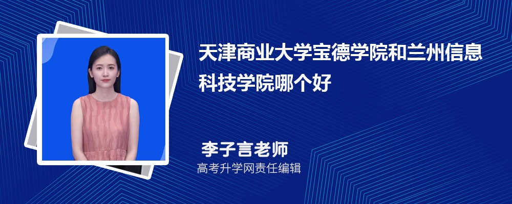 天津商業(yè)大學(xué)寶德學(xué)院和蘭州信息科技學(xué)院哪個(gè)好 2025分?jǐn)?shù)線(xiàn)排名對(duì)比 天津商業(yè)大學(xué)寶德學(xué)院和蘭州信息科技學(xué)院哪個(gè)好 2025分?jǐn)?shù)線(xiàn)排名對(duì)比