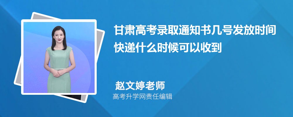 2026年甘肃高考录取通知书几号发放时间快递什么时候可以收到 2026年甘肃高考录取通知书几号发放时间快递什么时候可以收到