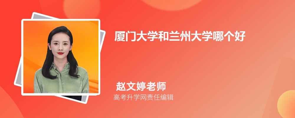 廈門大學和蘭州大學哪個好 2025分數線排名對比 廈門大學和蘭州大學哪個好 2025分數線排名對比