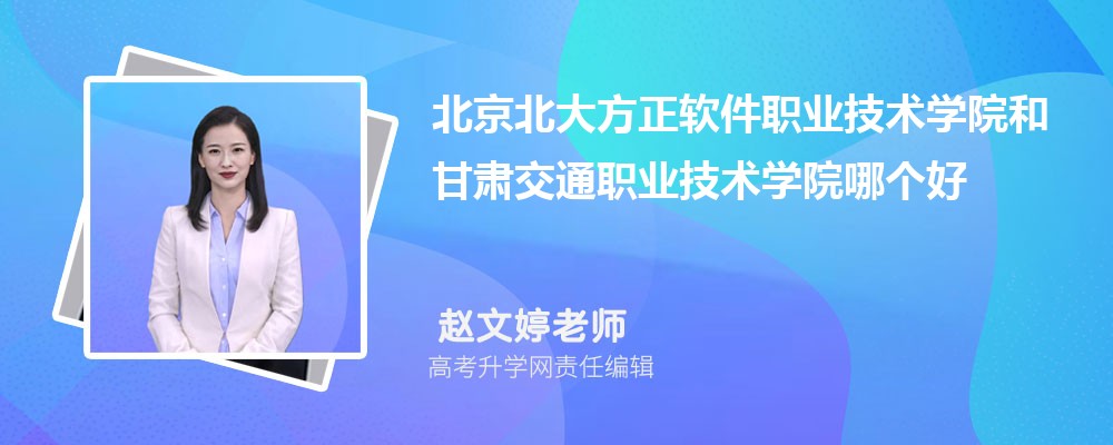 北京北大方正軟件職業技術學院和甘肅交通職業技術學院哪個好 2025分數線排名對比 北京北大方正軟件職業技術學院和甘肅交通職業技術學院哪個好 2025分數線排名對比