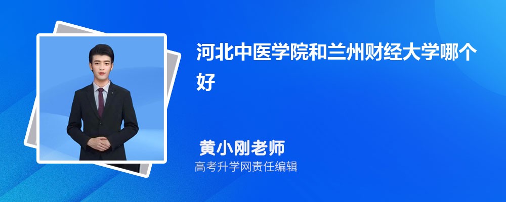 河北中醫(yī)學院和蘭州財經(jīng)大學哪個好 2025分數(shù)線排名對比 河北中醫(yī)學院和蘭州財經(jīng)大學哪個好 2025分數(shù)線排名對比