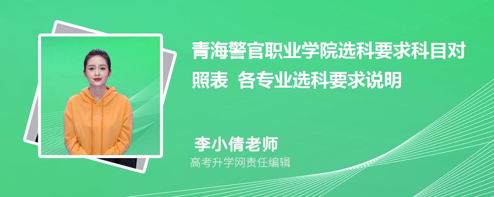 �ຣ����ְҵѧԺѡ��Ҫ���Ŀ���ձ� ��רҵѡ��Ҫ��˵��
