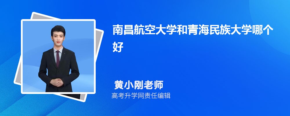 南昌航空大學(xué)和青海民族大學(xué)哪個好 2025分數(shù)線排名對比 南昌航空大學(xué)和青海民族大學(xué)哪個好 2025分數(shù)線排名對比