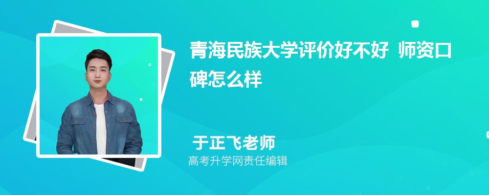 青海民族大学评价好不好 师资口碑怎么样 青海民族大学评价好不好 师资口碑怎么样