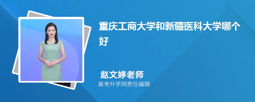 重慶工商大學(xué)和新疆醫(yī)科大學(xué)哪個(gè)好 2025分?jǐn)?shù)線排名對(duì)比 重慶工商大學(xué)和新疆醫(yī)科大學(xué)哪個(gè)好 2025分?jǐn)?shù)線排名對(duì)比