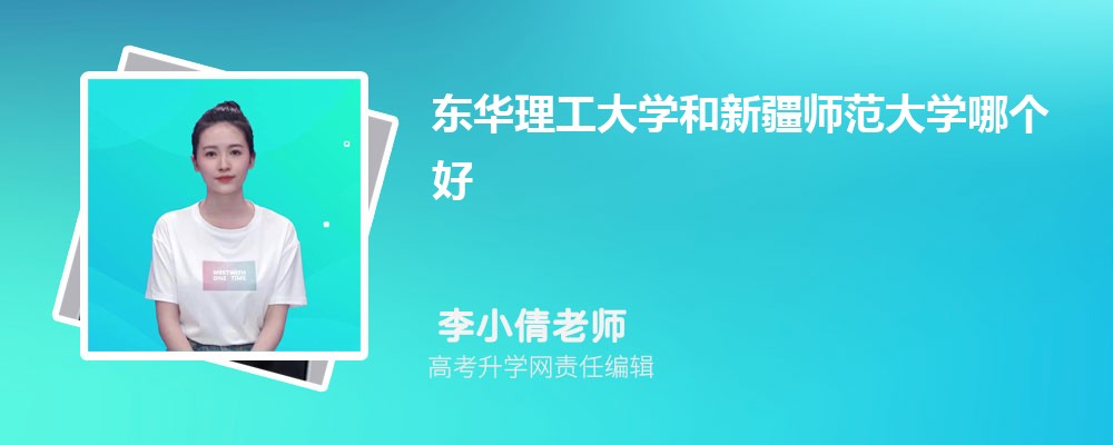 東華理工大學和新疆師范大學哪個好 2025分數(shù)線排名對比 東華理工大學和新疆師范大學哪個好 2025分數(shù)線排名對比