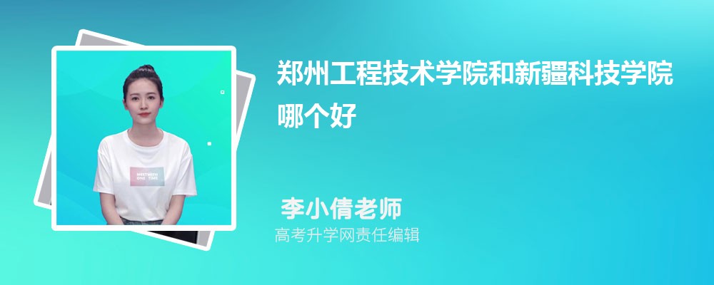 鄭州工程技術(shù)學(xué)院和新疆科技學(xué)院哪個好 2025分?jǐn)?shù)線排名對比 鄭州工程技術(shù)學(xué)院和新疆科技學(xué)院哪個好 2025分?jǐn)?shù)線排名對比