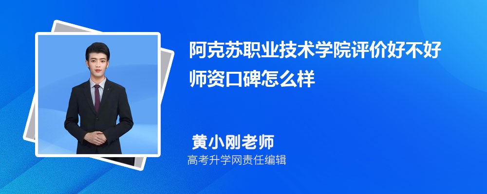 阿克苏职业技术学院评价好不好 师资口碑怎么样 阿克苏职业技术学院评价好不好 师资口碑怎么样