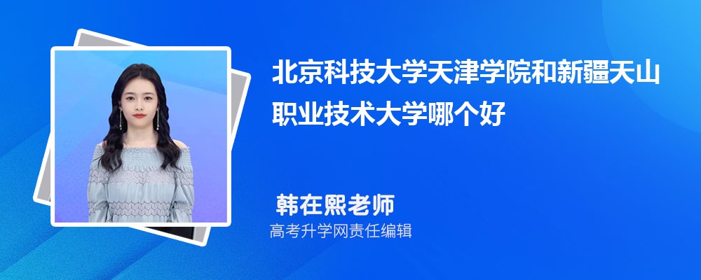 北京科技大學(xué)天津?qū)W院和新疆天山職業(yè)技術(shù)大學(xué)哪個(gè)好 2025分?jǐn)?shù)線排名對(duì)比 北京科技大學(xué)天津?qū)W院和新疆天山職業(yè)技術(shù)大學(xué)哪個(gè)好 2025分?jǐn)?shù)線排名對(duì)比