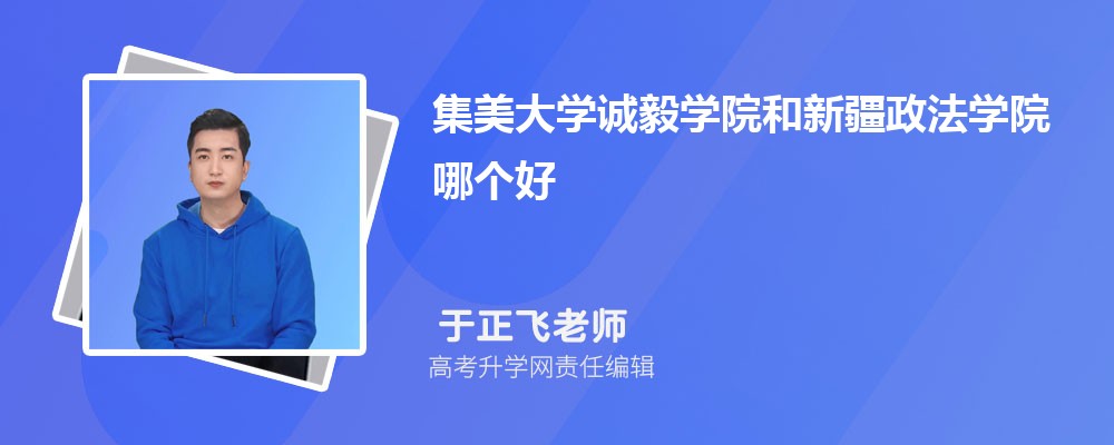 集美大學(xué)誠毅學(xué)院和新疆政法學(xué)院哪個好 2025分?jǐn)?shù)線排名對比 集美大學(xué)誠毅學(xué)院和新疆政法學(xué)院哪個好 2025分?jǐn)?shù)線排名對比