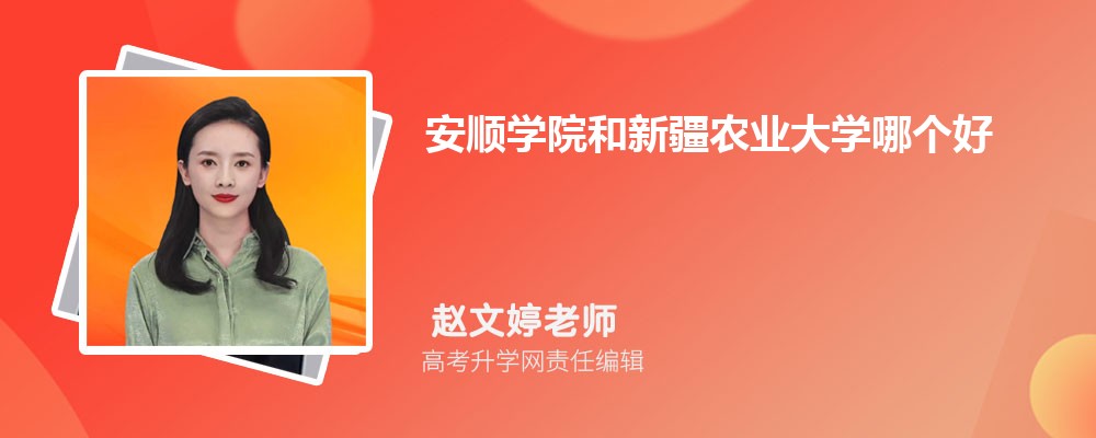 安順學(xué)院和新疆農(nóng)業(yè)大學(xué)哪個(gè)好 2025分?jǐn)?shù)線排名對(duì)比 安順學(xué)院和新疆農(nóng)業(yè)大學(xué)哪個(gè)好 2025分?jǐn)?shù)線排名對(duì)比