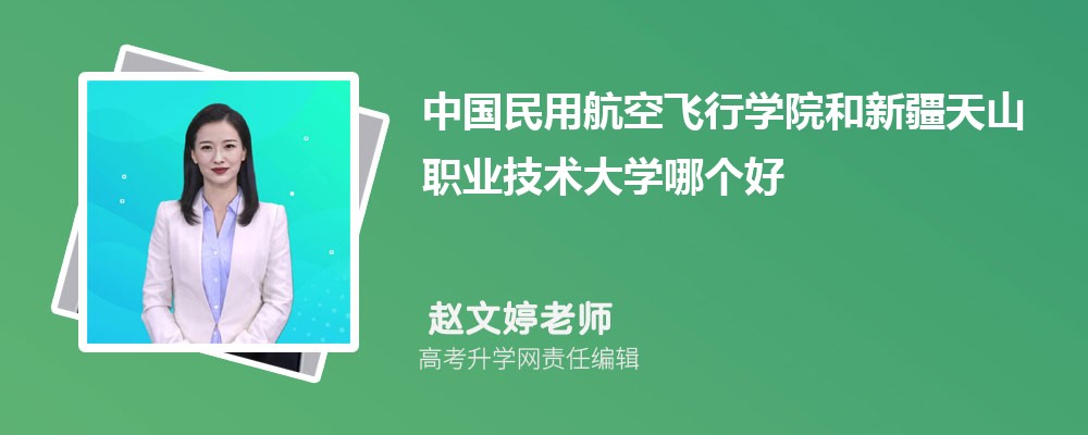 中國民用航空飛行學(xué)院和新疆天山職業(yè)技術(shù)大學(xué)哪個好 2025分?jǐn)?shù)線排名對比 中國民用航空飛行學(xué)院和新疆天山職業(yè)技術(shù)大學(xué)哪個好 2025分?jǐn)?shù)線排名對比