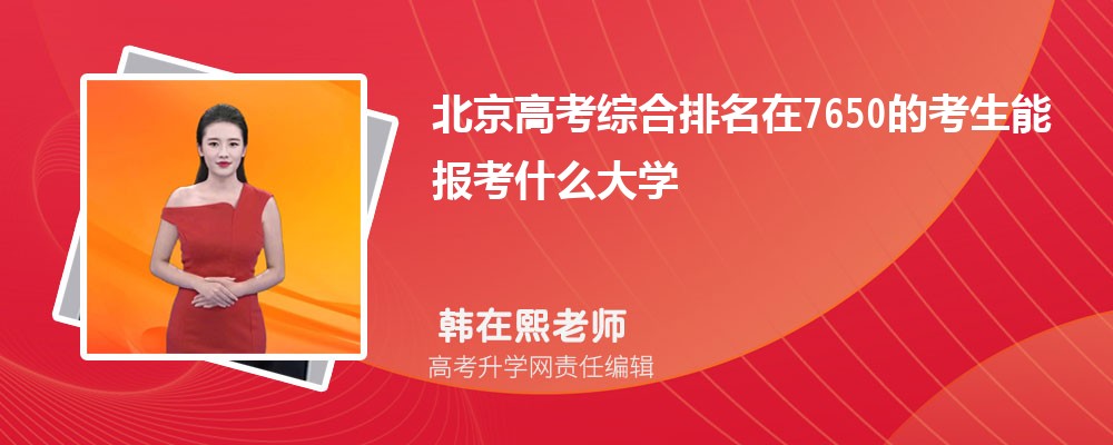 北京高考排名在7650的考生能報(bào)什么大學(xué)(原創(chuàng)) 北京高考排名在7650的考生能報(bào)什么大學(xué)(原創(chuàng))