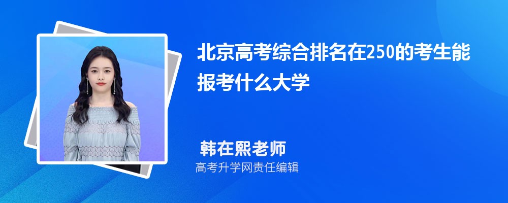 北京高考排名在250的考生能報什么大學(xué)(原創(chuàng)) 北京高考排名在250的考生能報什么大學(xué)(原創(chuàng))