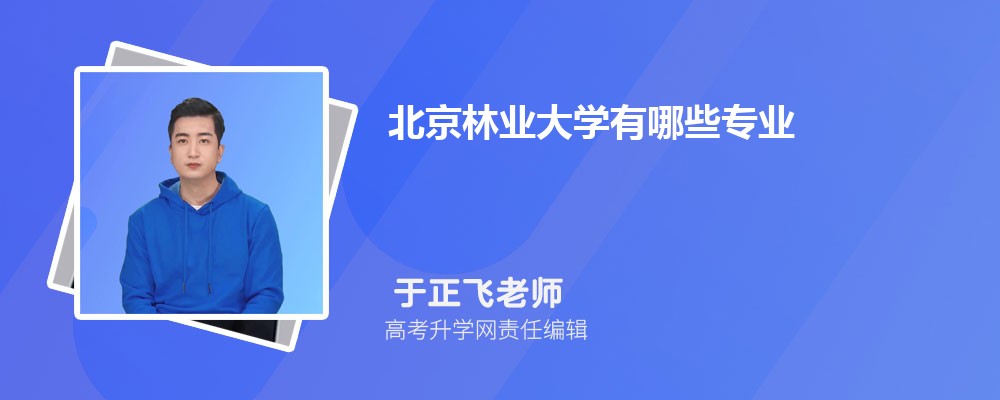 北京林業(yè)大學(xué)有哪些專業(yè)?2025比較好的專業(yè)一覽表 北京林業(yè)大學(xué)有哪些專業(yè)?2025比較好的專業(yè)一覽表