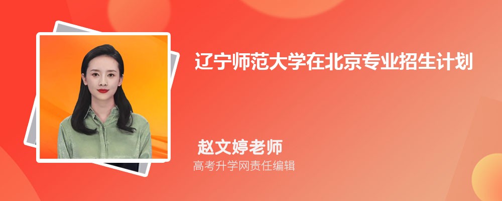 辽宁师范大学在北京高考专业招生计划(人数+代码)