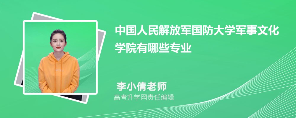 中國人民解放軍國防大學軍事文化學院有哪些專業(yè)?2025比較好的專業(yè)一覽表 中國人民解放軍國防大學軍事文化學院有哪些專業(yè)?2025比較好的專業(yè)一覽表