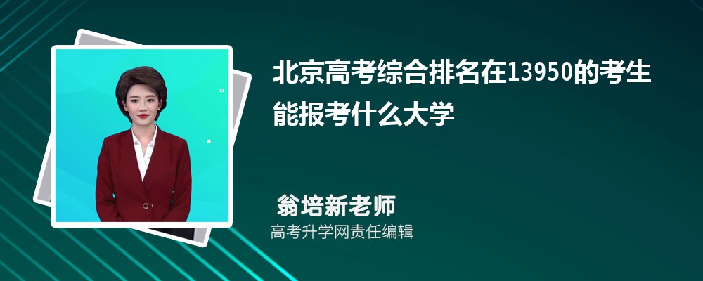 北京高考排名在13950的考生能報(bào)什么大學(xué)(原創(chuàng)) 北京高考排名在13950的考生能報(bào)什么大學(xué)(原創(chuàng))