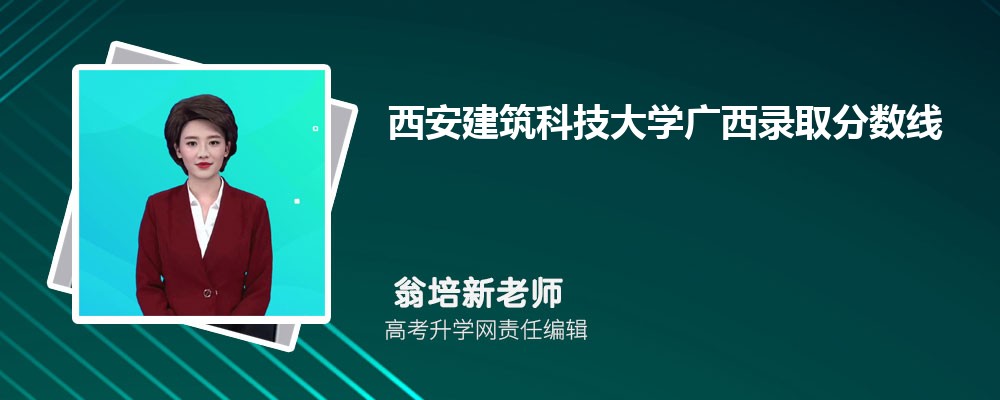西安建筑科技大學廣西錄取分數(shù)線及招生人數(shù) 附2022-2020最低位次排名 西安建筑科技大學廣西錄取分數(shù)線及招生人數(shù) 附2022-2020最低位次排名