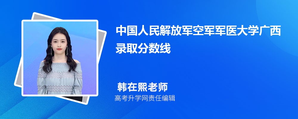 中国人民解放军空军军医大学广西录取分数线及招生人数 附2022-2020最低位次排名