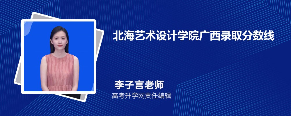 北海藝術設計學院廣西錄取分數(shù)線及招生人數(shù) 附2022-2020最低位次排名 北海藝術設計學院廣西錄取分數(shù)線及招生人數(shù) 附2022-2020最低位次排名