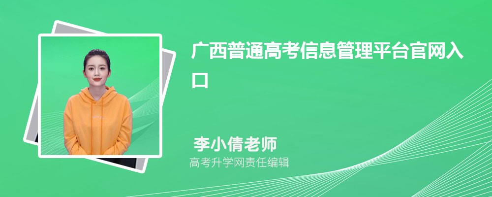 广西普通高考信息管理平台官网入口：https://www.gxeea.cn/view/index.htm