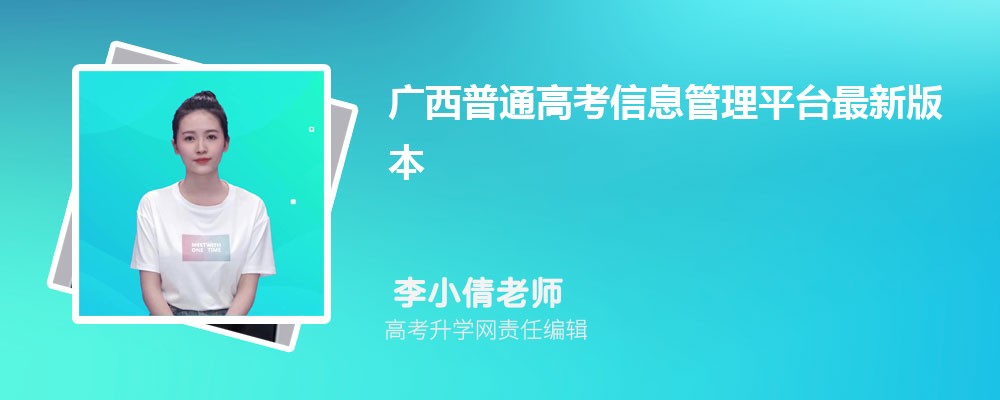 广西普通高考信息管理平台最新版本入口：https://www.gxeea.cn/