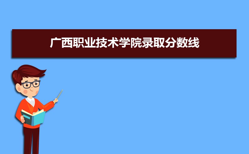 广西职业技术学院录取分数线2021是多少分(附历年录取