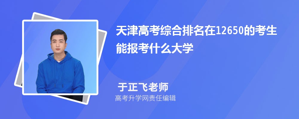 天津高考排名在12650的考生能報(bào)什么大學(xué)(原創(chuàng)) 天津高考排名在12650的考生能報(bào)什么大學(xué)(原創(chuàng))