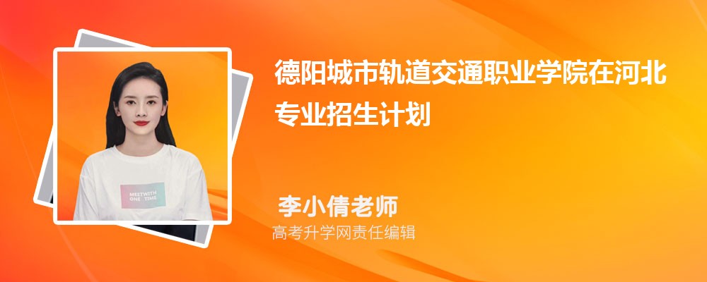德陽(yáng)城市軌道交通職業(yè)學(xué)院在河北高考專業(yè)招生計(jì)劃2025(人數(shù)+代碼) 德陽(yáng)城市軌道交通職業(yè)學(xué)院在河北高考專業(yè)招生計(jì)劃2025(人數(shù)+代碼)