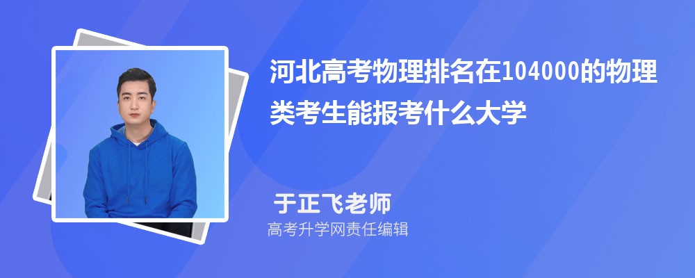 河北高考排名在104000的物理類考生能報(bào)什么大學(xué)(原創(chuàng)) 河北高考排名在104000的物理類考生能報(bào)什么大學(xué)(原創(chuàng))