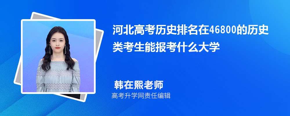 河北高考排名在46800的歷史類考生能報什么大學(原創(chuàng)) 河北高考排名在46800的歷史類考生能報什么大學(原創(chuàng))