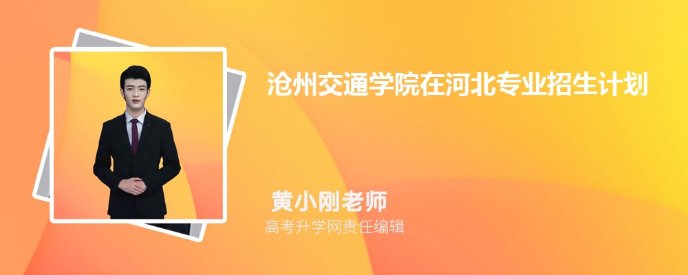 沧州交通学院在河北高考专业招生计划(人数+代码)