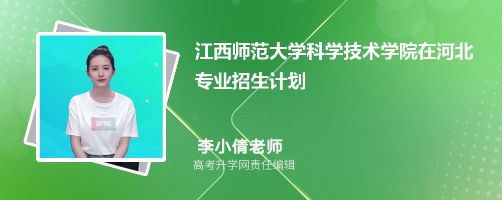 江西師范大學科學技術(shù)學院在河北高考專業(yè)招生計劃2025(人數(shù)+代碼) 江西師范大學科學技術(shù)學院在河北高考專業(yè)招生計劃2025(人數(shù)+代碼)
